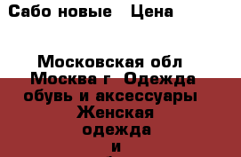 Сабо новые › Цена ­ 3 000 - Московская обл., Москва г. Одежда, обувь и аксессуары » Женская одежда и обувь   . Московская обл.,Москва г.